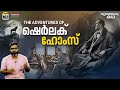 ഷെർലക് ഹോംസ് കഥ ജീവിതം Adventures Of Sherlock Holmes Vallathor