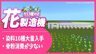 【マイクラ統合版】花12種対応！骨粉消費の少ない高速花製造機(1.19/Bedrock/flower Farm/Windows/PE/Switch/PS/Xbox)