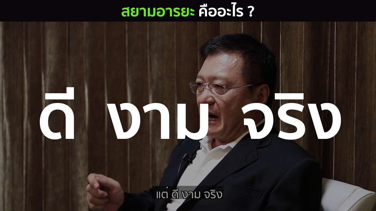 อุดมการณ์และวิสัยทัศน์สยามอารยะ