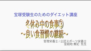 宝塚受験生のダイエット講座〜冬休み中の食事③良い食習慣の継続〜のサムネイル