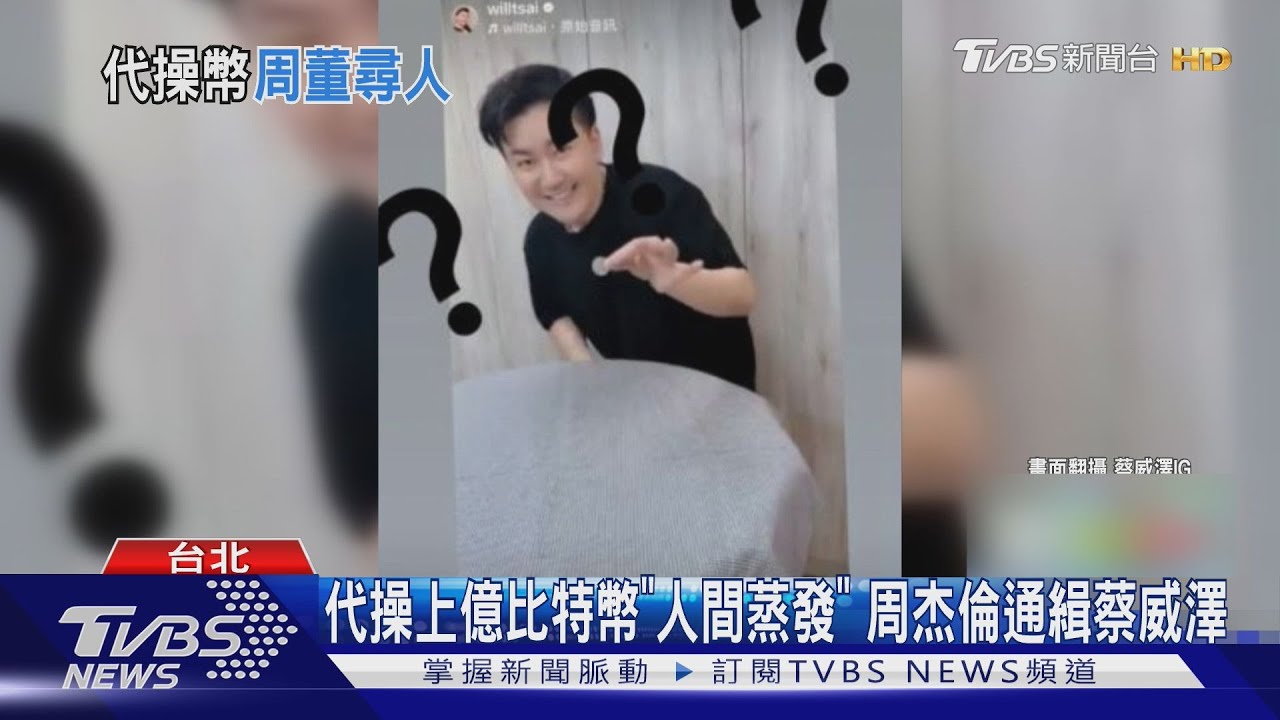 好友代操比特幣人間蒸發!周杰倫「2億消失不見」傳不忍要告了