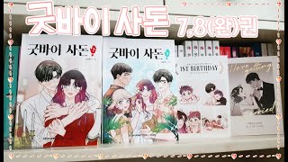💓굿바이사돈 7,8권 언박싱💓 Daum webtoon book