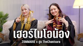 เฮอร์ไมโอน้อง – อูน TheChanisara