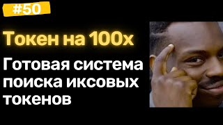 Как найти новые токены на 100х в крипте? thumbnail