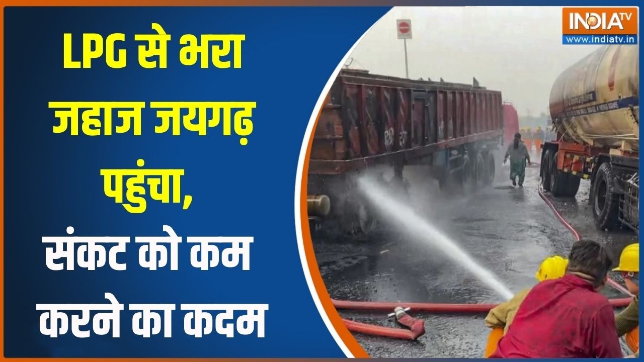 LPG Gas News Update: LPG से भरा जहाज जयगढ़ पहुंचा, संकट को कम करने का ?