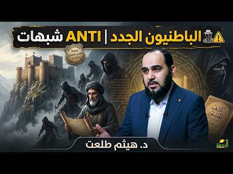 ️‍♂️⚠️ الباطنيون الجدد | ANTI شبهات | د. هيثم طلعت