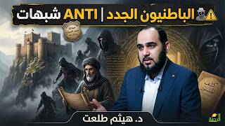 ️‍♂️⚠️ الباطنيون الجدد | ANTI شبهات | د. هيثم طلعت
