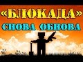 Обновление на игру Блокада Вконтакте-Танки 