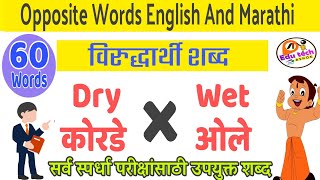 Opposite words In Marathi and English||Antonym words|| विरुद्धार्थी शब्द||Virudharthi shabd vachan