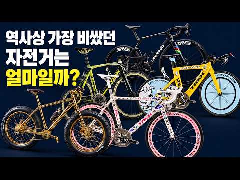 역사상 최고가 자전거 TOP10!!!