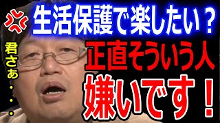 生活保護で楽したい?僕は理解出来ません。働きたくないなら〇〇しろ!斗司夫流の問題解決方法【岡田斗司夫 切り抜き】