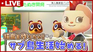 【あつ森】旧switchで猫住民だけのサブ島生活を始める🌲3日目【あつまれどうぶつの森】