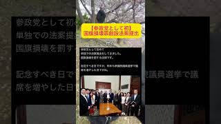 【朗報】参政党・神谷宗幣。初の単独国旗損壊罪創設法案提出#参政党 #神谷宗幣 #自民党 #高市早苗