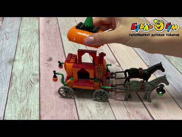 Конструктор Lanson Toys Карета-тыква 218дет - видео
