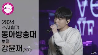 [🔴잼실용음악학원] 2024 동아방송예술대, 홍익대 2관왕 실용음악과 보컬합격 강윤재 " 입시곡 Pop라이브영상" Make You Love Me · Jarreau Vandal