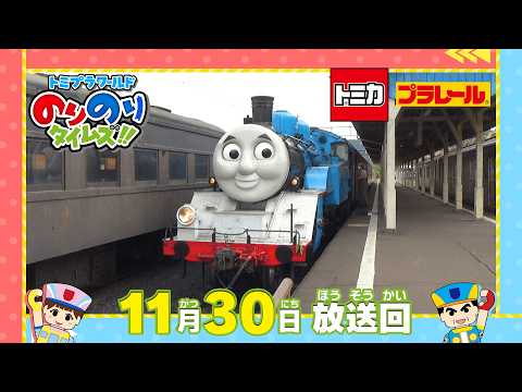 【#35 大井川鉄道トーマス号登場＆ジャパンモビリティショー潜入スペシャル③】トミプラワールド　のりのりタイムズ‼｜トミカ｜プラレール｜タカラトミー公式