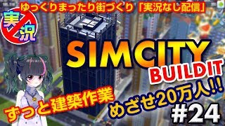 [SimCity Buildit] スマホでゆっくりまったり街づくり！ひたすら建築中！めざせ20万人！【シムシティ ビルドイット】【実況なしゲーム配信】#24
