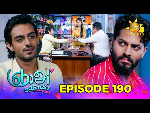 Ron Soyaa - රොන් සොයා | Episode 190 | 2025-11-06| Hiru TV