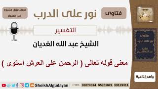 صورة معنى قوله تعالى ( الرحمن على العرش استوى) - الشيخ الغديان - مشروع كبار العلماء