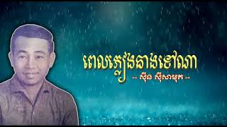 ពេលភ្លៀងនាងទៅណា   ស៊ីន ស៊ីសាមុត   Pel Pleang Neang Tov Na   Sinn Sisamouth