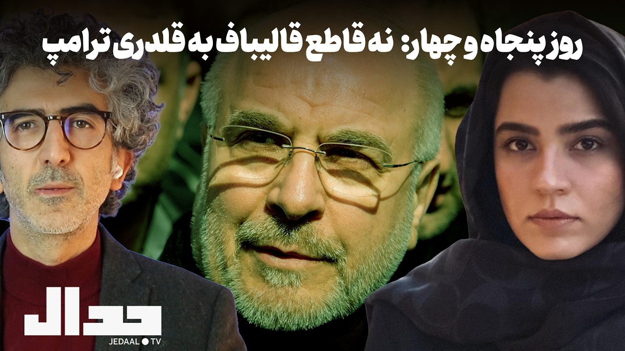 روز پنجاه و چهار: نه قاطع ایران به قلدری ترامپ به همراه دکتر حلیا دوطاقی