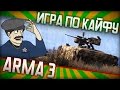 Игра по кайфу: Arma 3 || King of the Hill с Викой #4. Счастливая ...