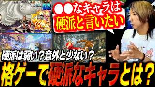 道着は硬派？硬派は弱い？格ゲーの”硬派なキャラ”について考えるどぐら【スト6】