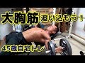 【筋トレ】45歳自宅トレーニング 大胸筋 2019.7