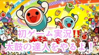 初‼️ゲーム実況‼️（太鼓の達人）