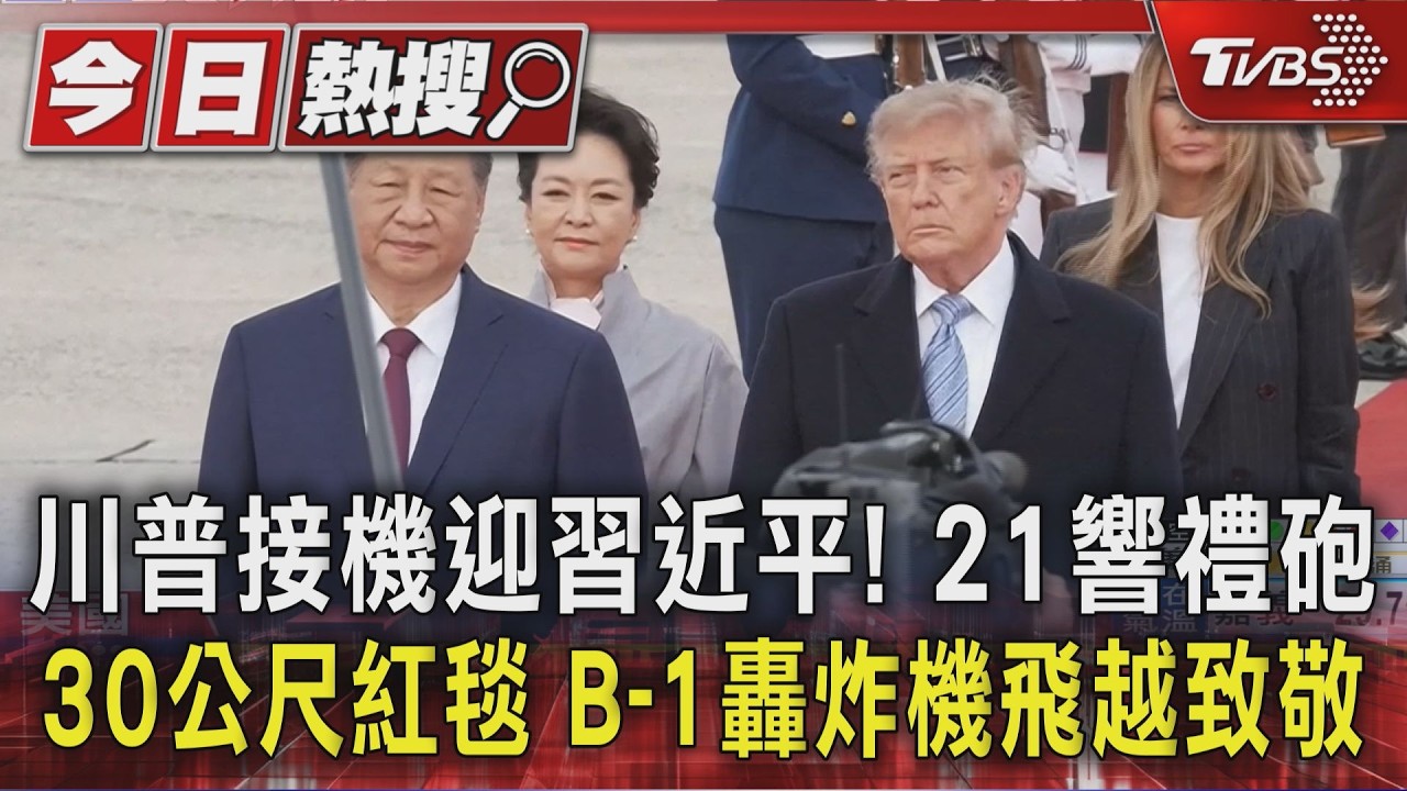 川普接機迎習近平! 21響禮砲、30公尺紅毯 B-1轟炸機飛越致敬
