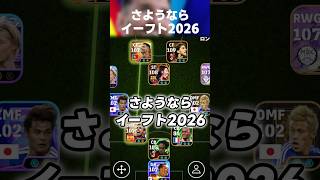 【号泣】さようならイーフト2026【eFootball2026】 #イーフト #イーフトアプリ #efootball #efootball2026 #ガチスカ #フォーメーション #shorts