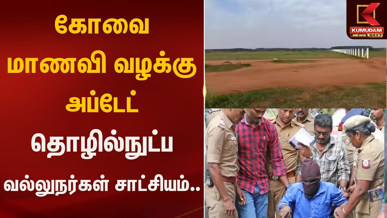 கோவை மாணவி வழக்கு அப்டேட் – தொழில்நுட்ப வல்லுநர்கள் சாட்சியம்.. | Kovai Student Case | Kumudam News