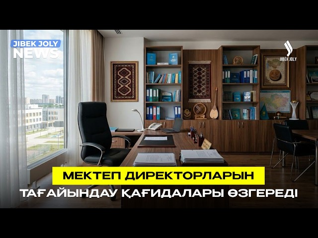 Мектеп директорларын тағайындау қағидалары өзгерді