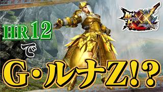 【MHXX】HR12でＧ・ルナＺシリーズを作りたい（ゆっくり実況）