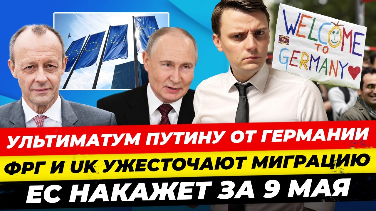 Главные новости 13.05: Мерц употребляет? Ультиматум Путину от ФРГ, переговоры в Стамбуле Миша Бур