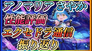 【まどドラ】質問大歓迎！エクセドラ通信同時視聴、新キオク性能評価やっていきます！！