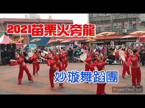 ［妙璇舞蹈團］2021苗栗火旁龍 龍巡客庄 祈福驅疫-頭份義民廟