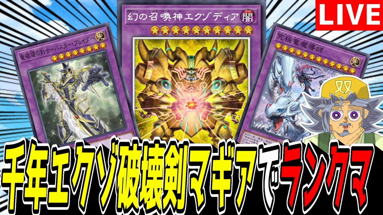 【遊戯王MD】結局このデッキが一番気持ち良いってワケ☆『千年エクゾ破壊剣マギア』でランクマ！！！！！【遊戯王マスターデュエル】