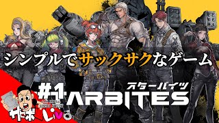 【スターバイツ】体験版をやってみる！