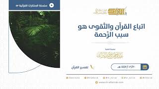 صورة اتباع القرآن والتقوى هو سبب الرحمة  - للشيخ عبدالرحمن البراك (52)