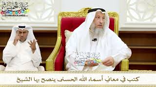 263 - كتب في معاني أسماء الله الحسنى ينصح بها الشيخ - عثمان الخميس