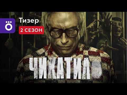 Сериал «Чикатило» Финальный сезон | Тизер