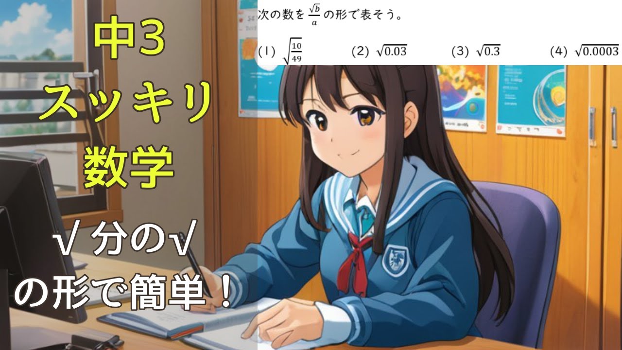 分数や小数の√(ルート)への変形【中3数学(平方根)】