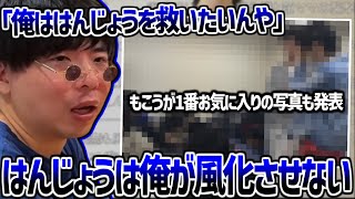 はんじょうを救う為にあえて触れ続けることを誓うもこう【2025/04/26】