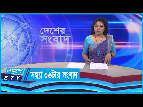06 PM News || সন্ধ্যা ০৬টার সংবাদ || 26 January 2024 || ETV News