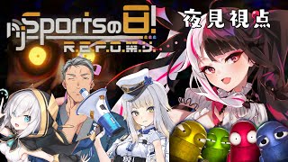 【 #njスポーツの日れぽ祭り 】俺たち…深夜警察24痔 ‼　【 にじさんじ /  夜見れな 】