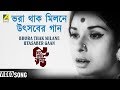 Bhora Thak Milane Utasaber Gaan Diba Ratrir Kabya Bengali Movie Rabindra Sangeet