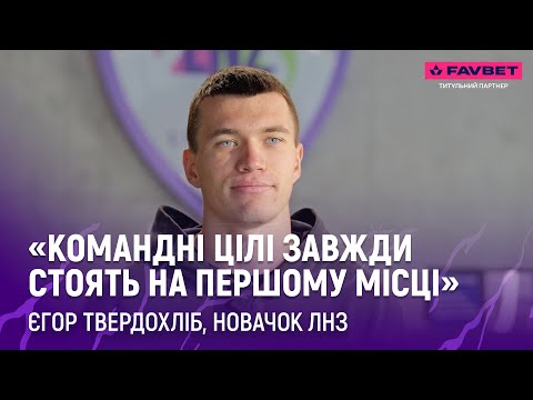 🎙️Yegor Tverdokhlib - about the transfer to LNZ, team goals and adaptation in the team