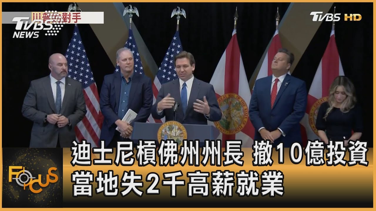 迪士尼槓佛州州長撤10億投資 當地失2千高薪就業