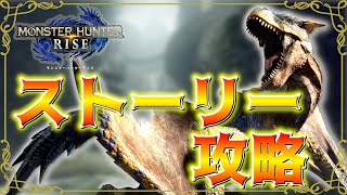 【モンスターハンターライズ switch版】#8 今さらライズを始めたけどストーリー攻略がまだでした【生放送】